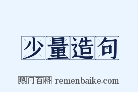 少量造句是什么意思的图片